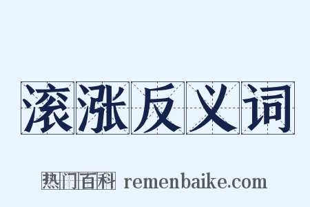 滚涨反义词是什么意思的图片